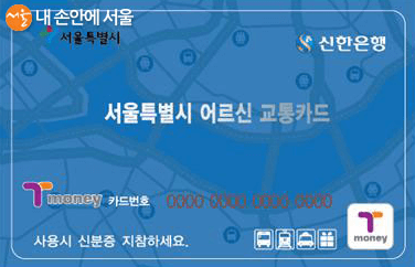 어르신 교통카드