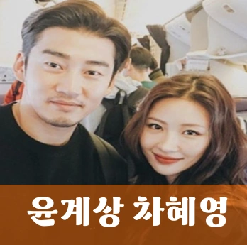 윤계상 와이프 차혜영