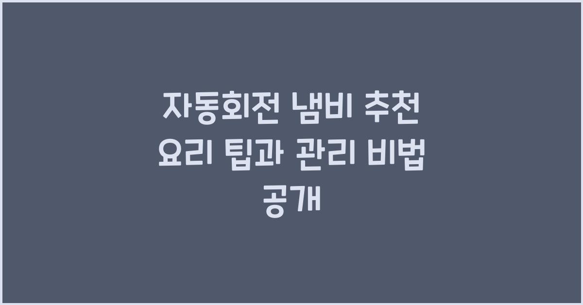 자동회전 냄비