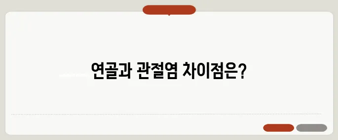무릎 통증 원인 연골 문제 vs 관절염?