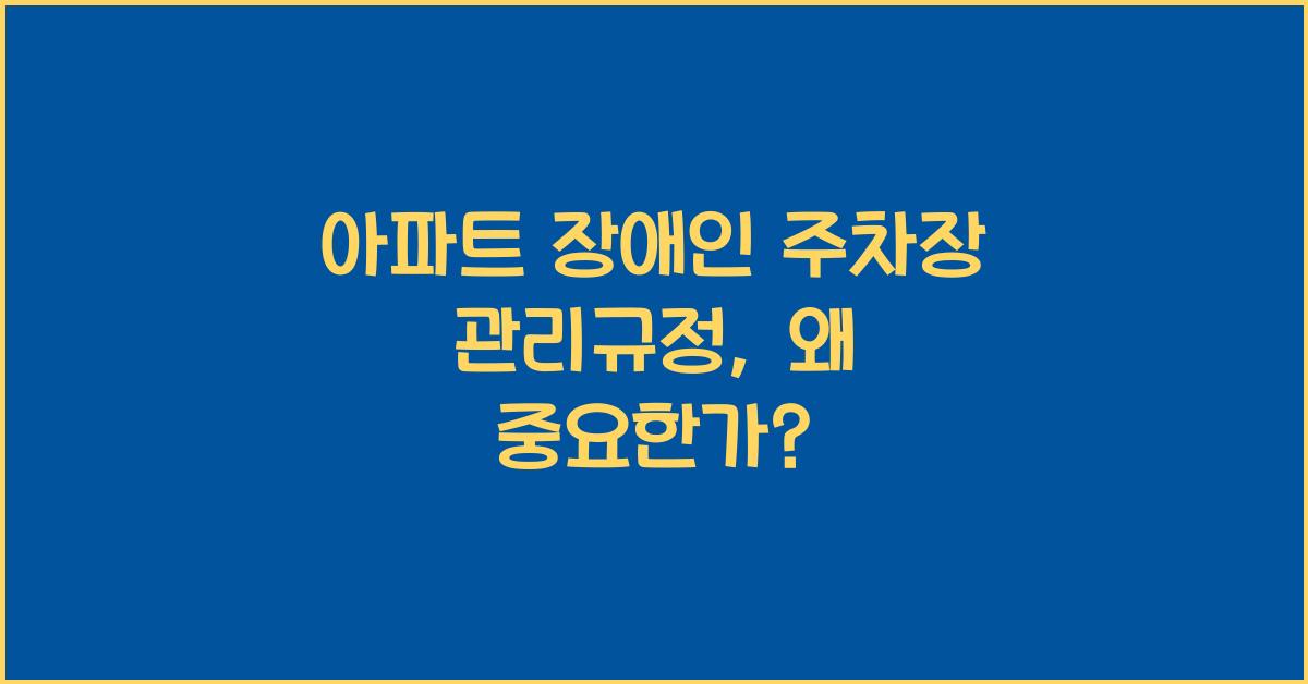 아파트 장애인 주차장 관리규정