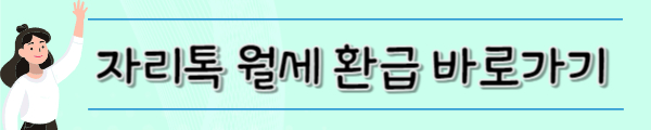 자리톡 월세환급 바로가기