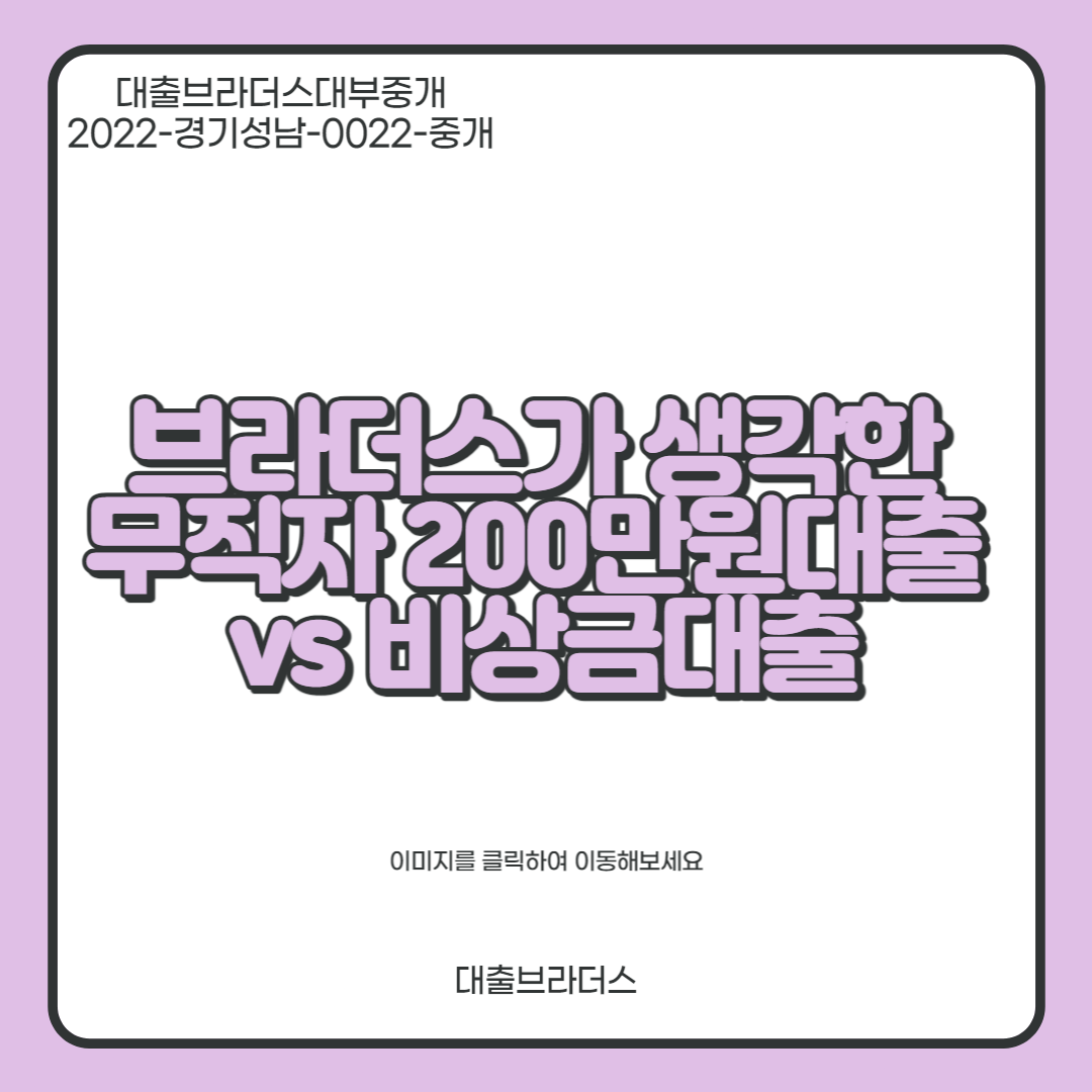 브라더스가 생각한 무직자 200만원대출 vs 비상금대출