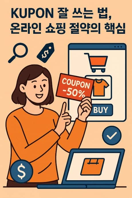 쿠폰 잘 사용 하는 방법 온라인 쇼핑 절약의 핵심