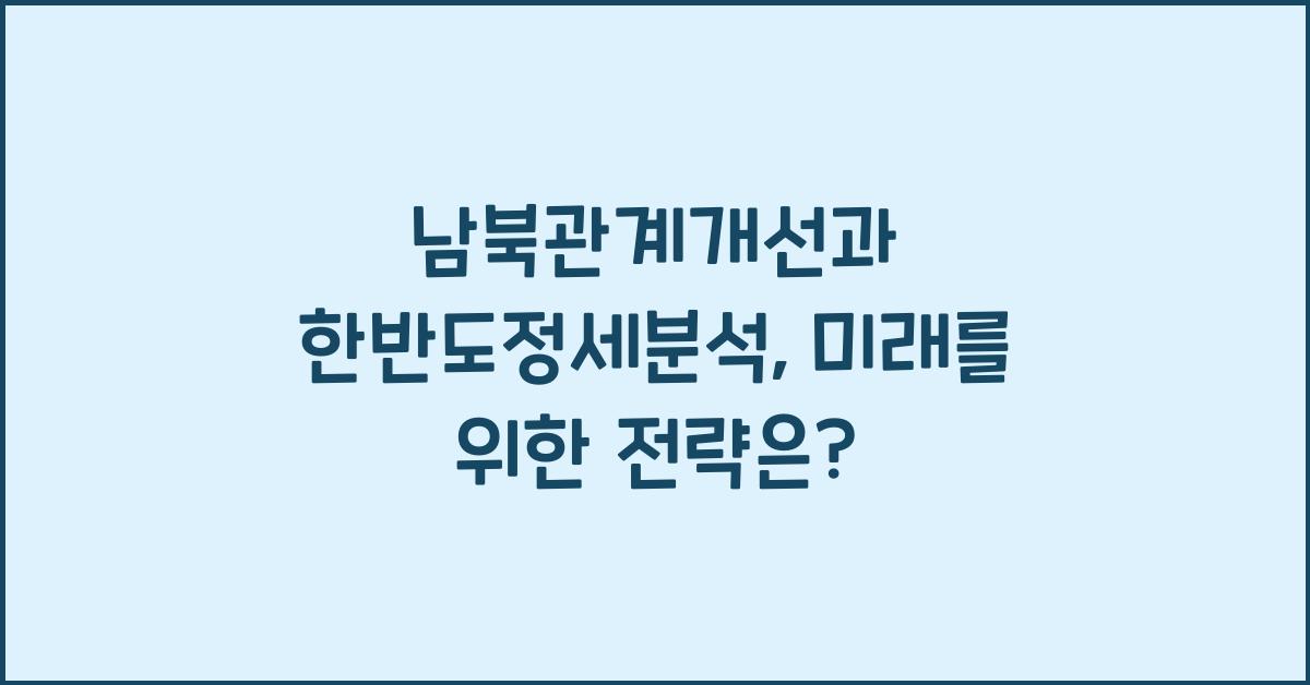 남북관계개선, 한반도정세분석