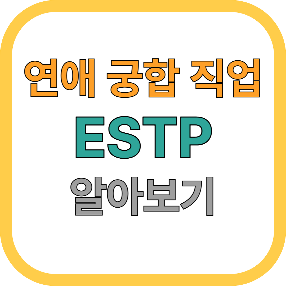 ESTP 성격 완전 분석! 연애, 궁합, 직업까지 한눈에