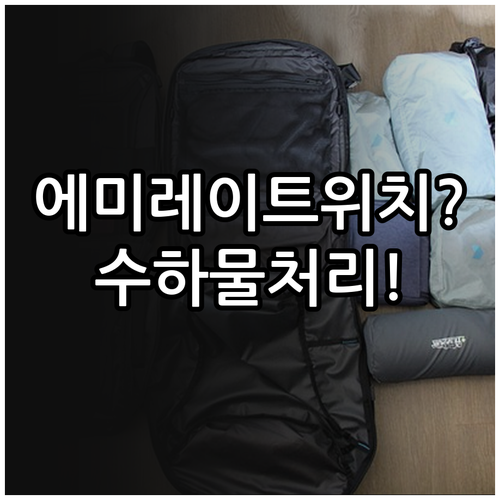 에미레이트항공 인천공항 터미널 1 위..