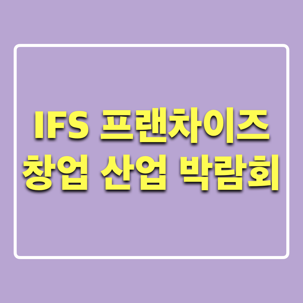 IFS_프랜차이즈창업산업박람회