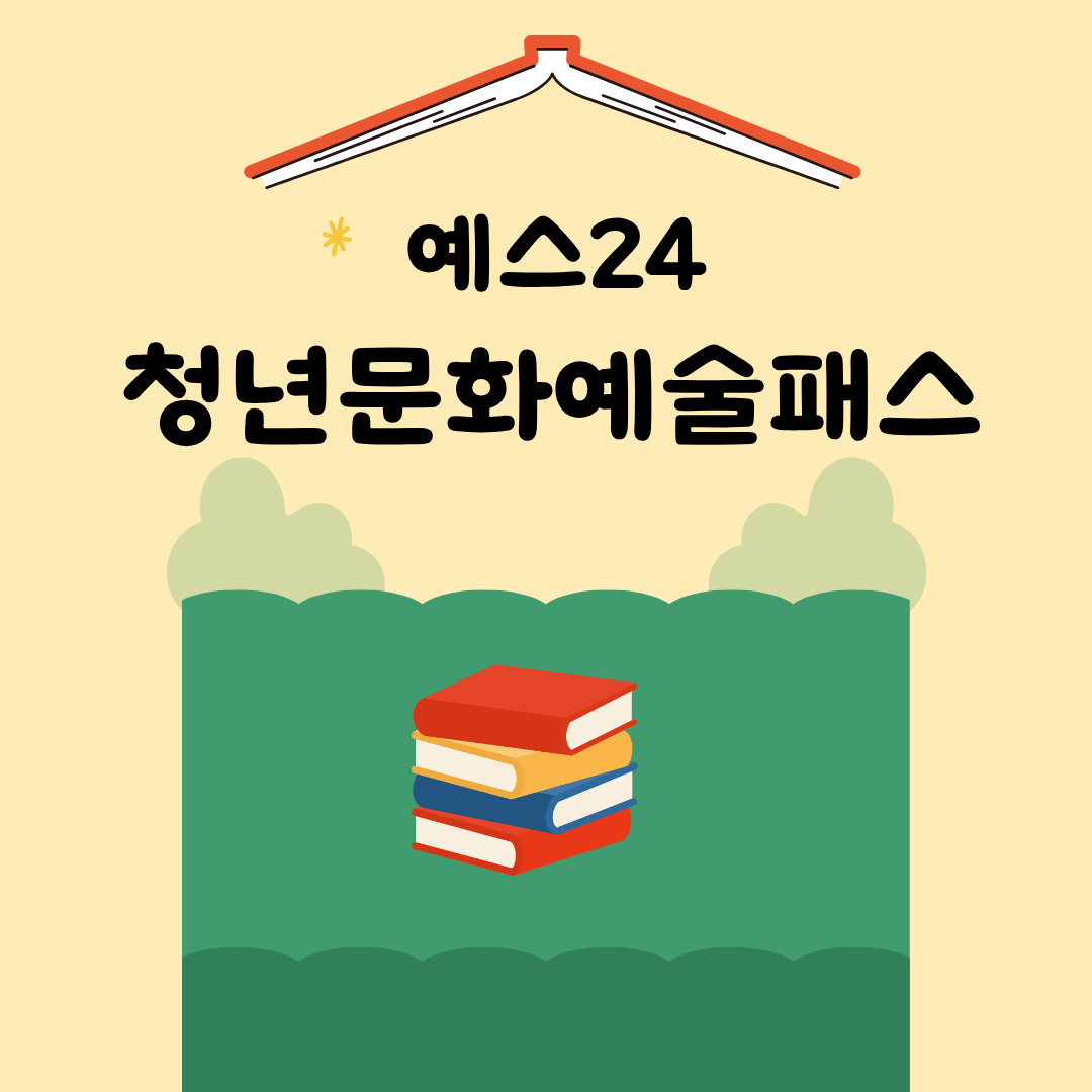 예스24 청년문화예술패스