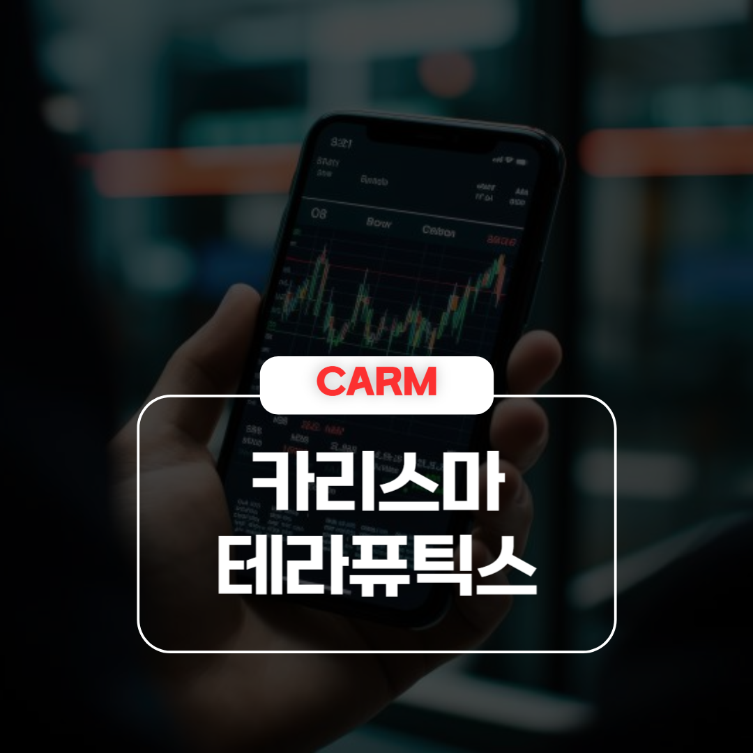 카리스마 테라퓨틱스 주가 급등 이유 및 실적 분석 – 바이오주·구조조정·전략 전환