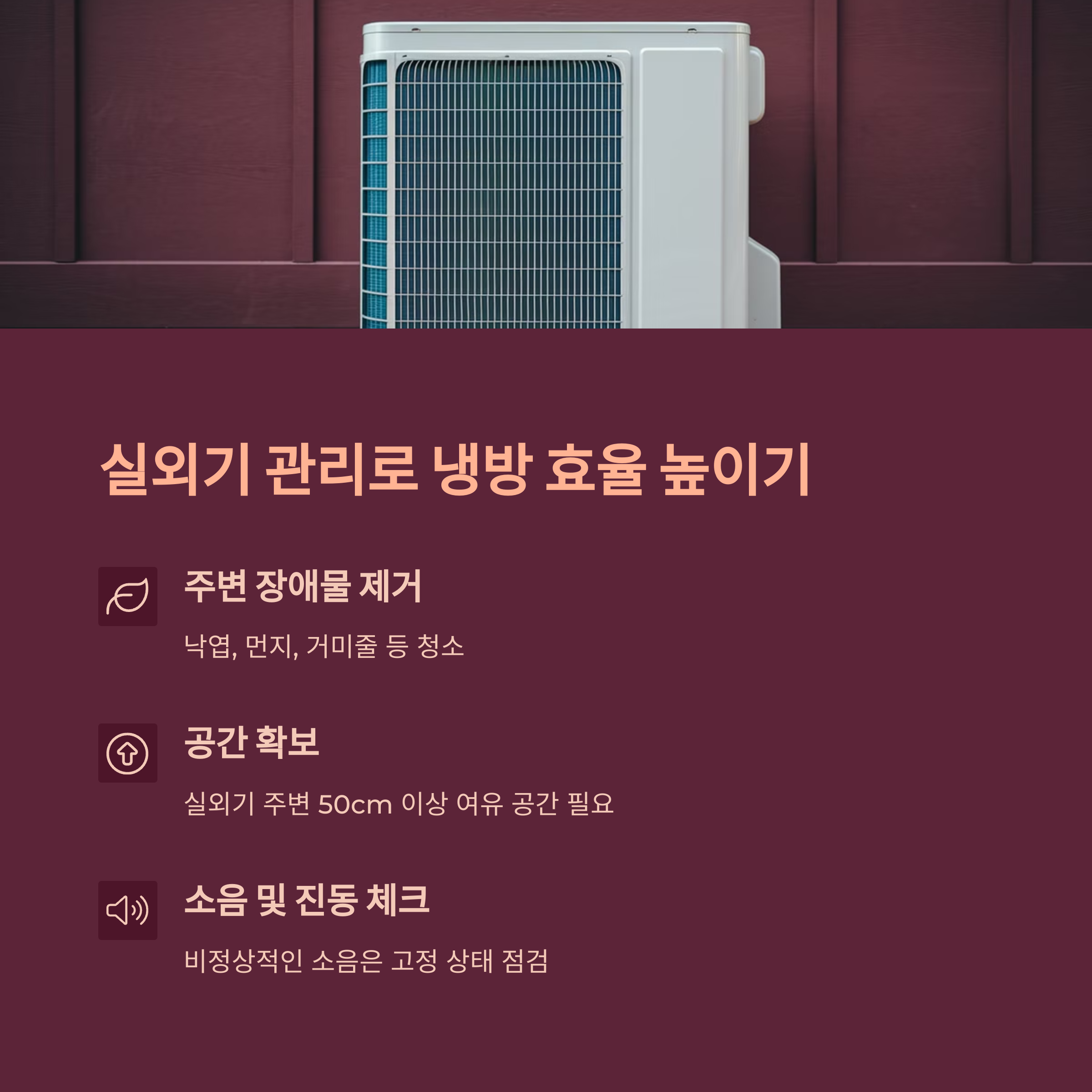 에어컨 고장 예방 &ndash; 실외기 주변 정리로 냉방 효율 향상