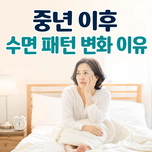 중년 이후 수면 패턴 변화 이유