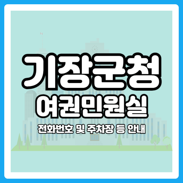 기장군청 여권