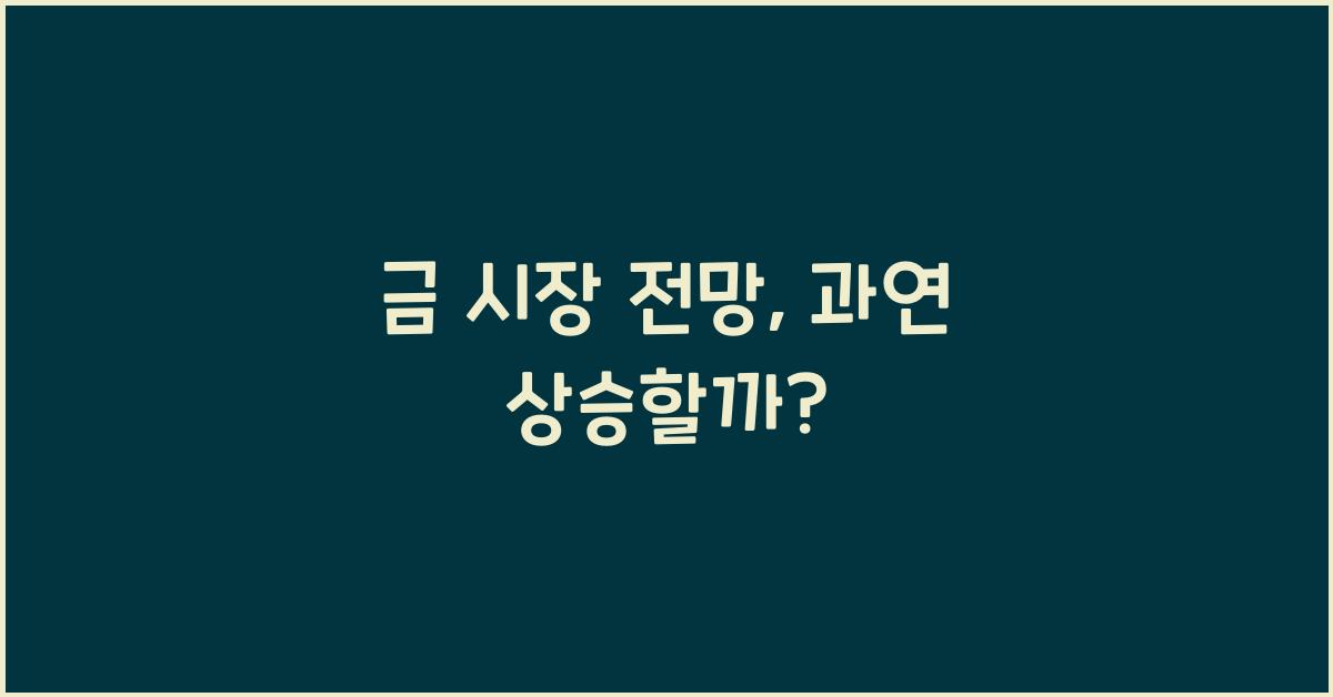 금 시장 전망