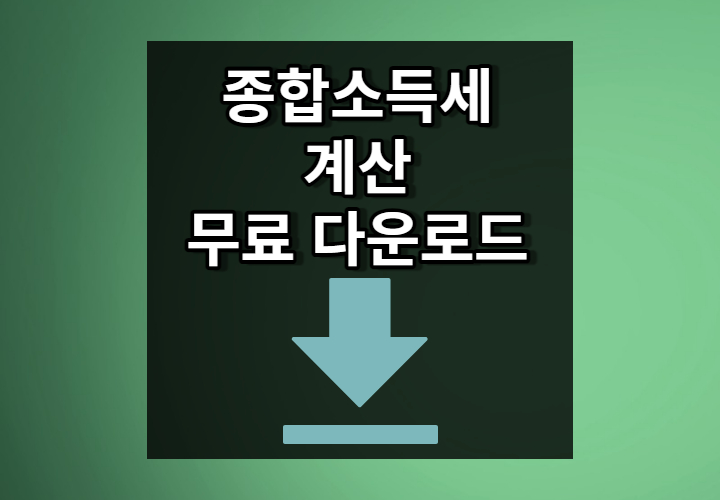 종합소득세 계산기 프로그램 다운로드