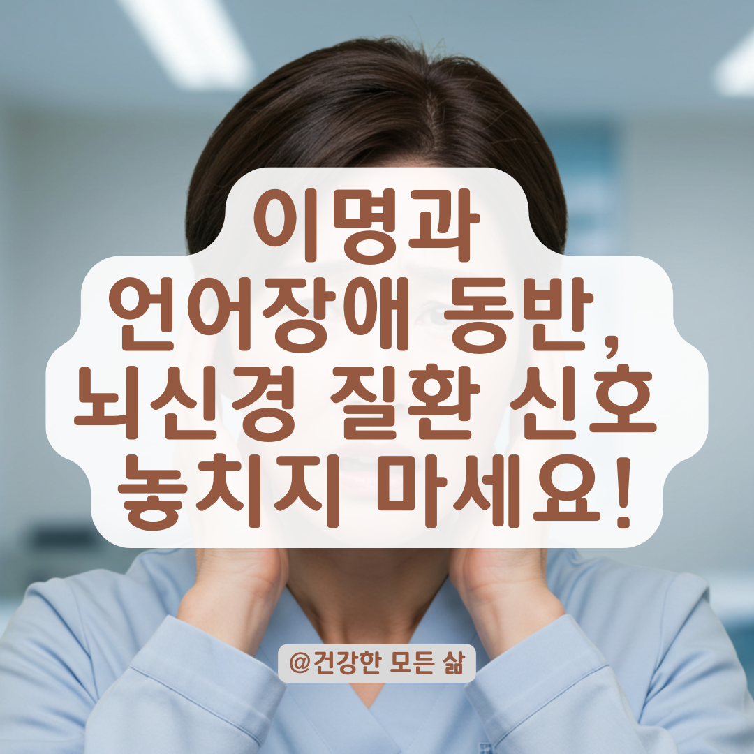 이명과 언어장애가 함께 온다면, 놓치기 쉬운 뇌신경 질환의 신호.