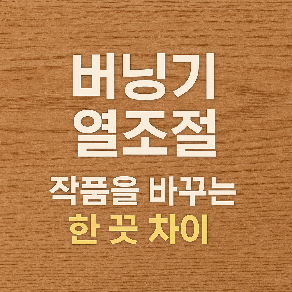 버닝기 열조절 테크닉