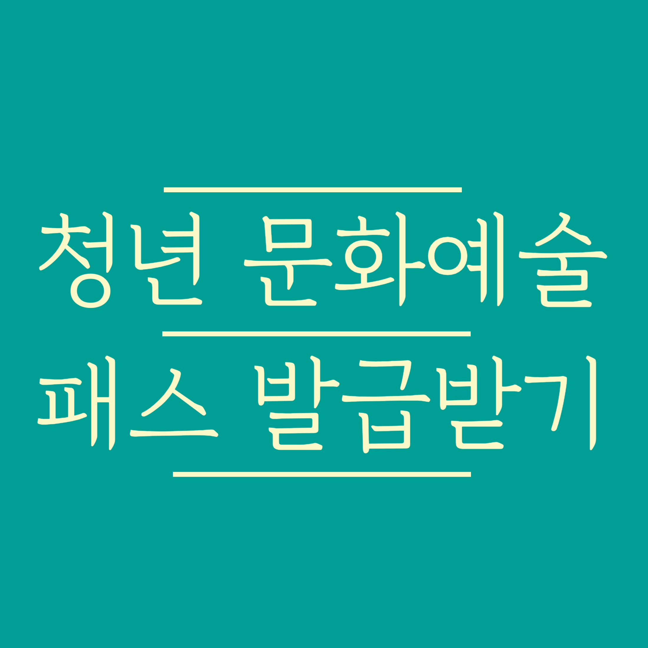 청년 문화예술패스 발급받기