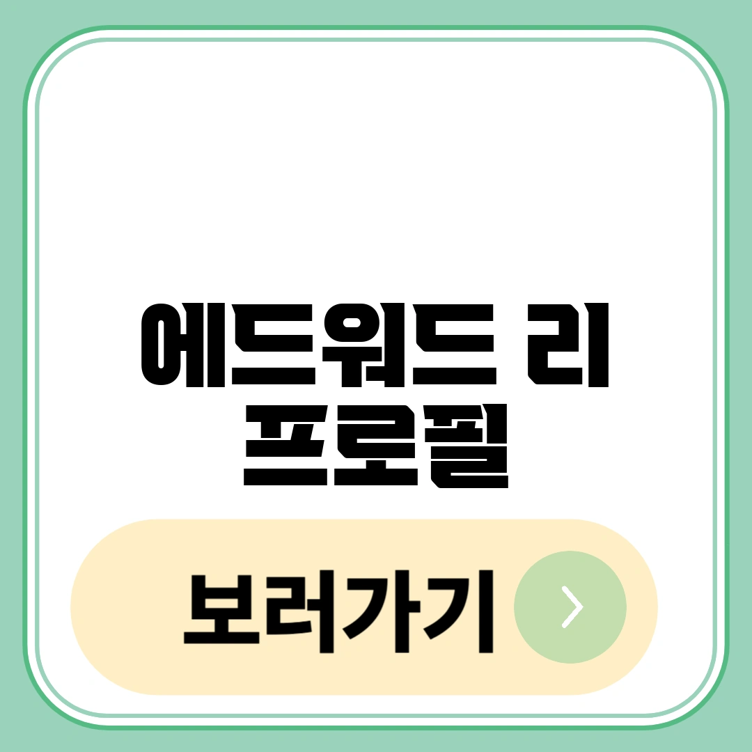 에드워드 리 프로필