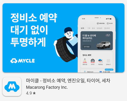 차량 정비 마이클 앱