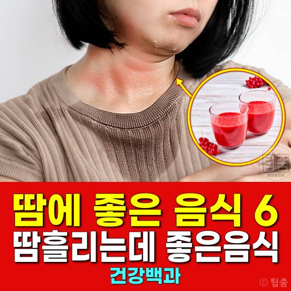 땀에 좋은 음식 땀흘리는데 좋은음식
