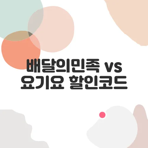 배달의민족 vs 요기요 할인코드, 어디가 더 좋을까?
