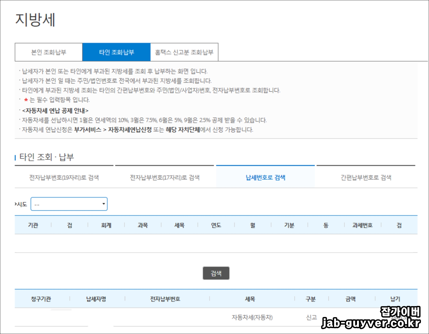 위택스에서 타인 조회 납부 선택 화면