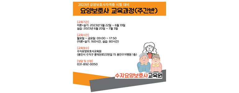 용인 수지구 요양보호사 학원