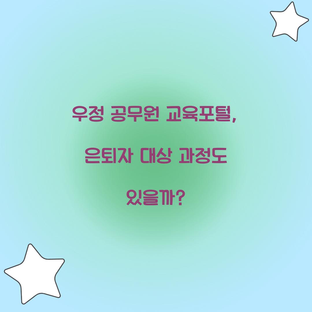 우정 공무원 교육포털, 은퇴자 대상 과정도 있을까?