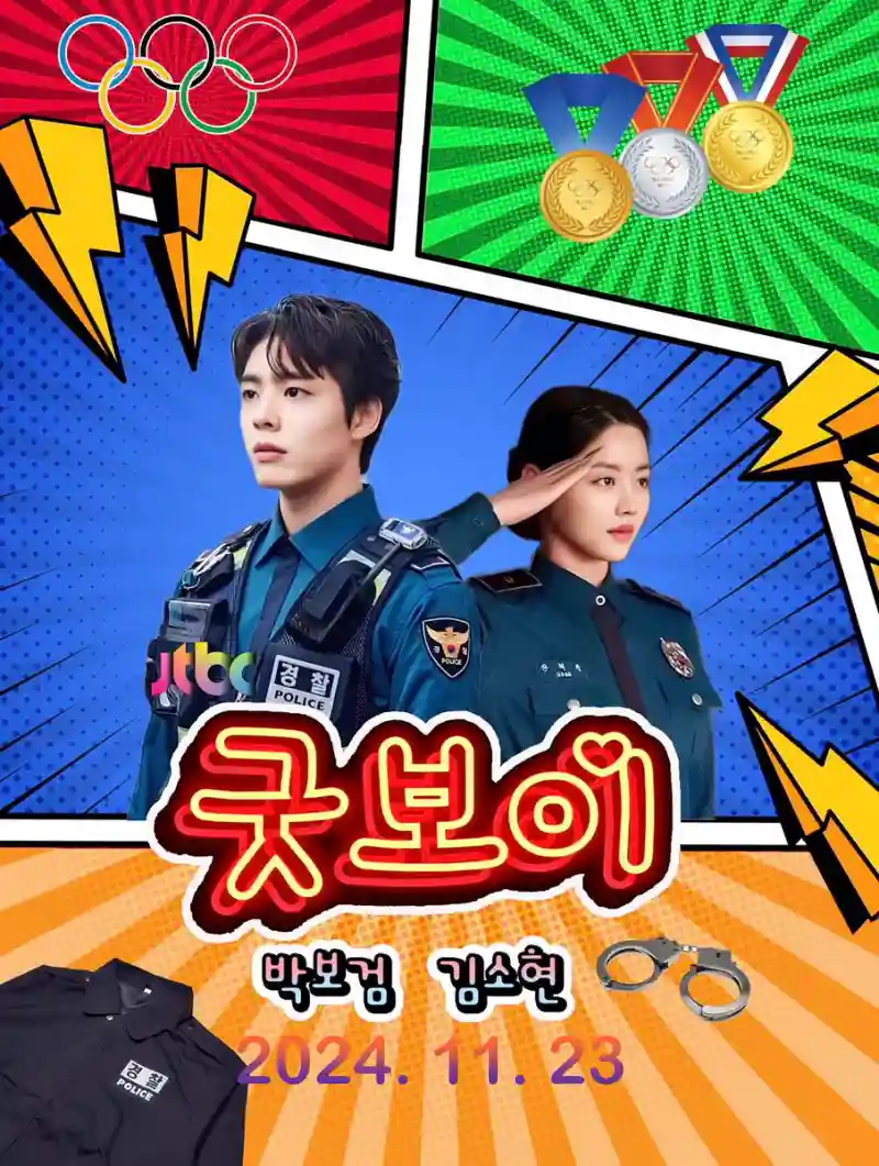 굿보이 방영일