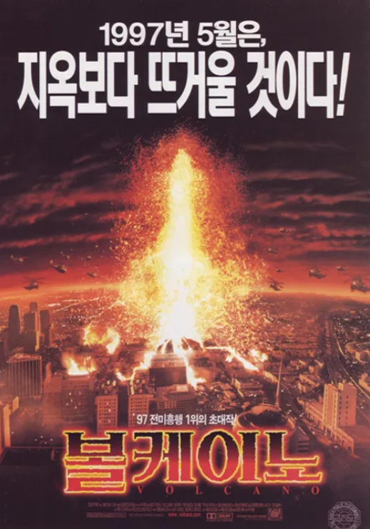 영화 볼케이노 공식 포스터 - 로스앤젤레스 도심 한복판의 아스팔트가 갈라지며 거대한 용암이 솟구치고, 그 화마 속에서 소방관들과 시민들이 대피하며 사투를 벌이는 긴박한 모습