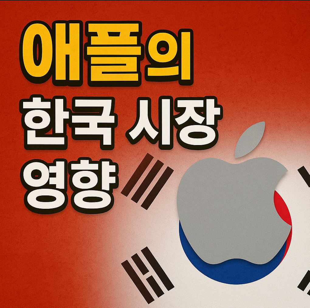 관세 영향 애플의 한국 시장 영향
