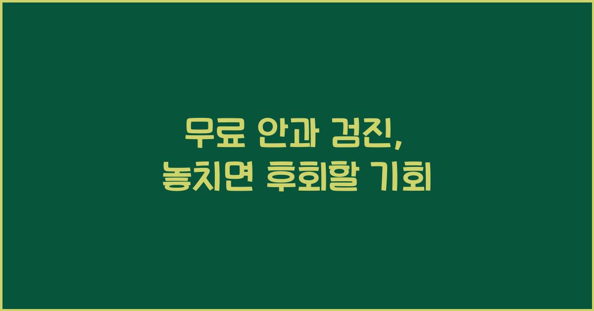 무료 안과 검진