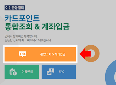 여신금융협회 카드포인트 통합조회 키워드 검색