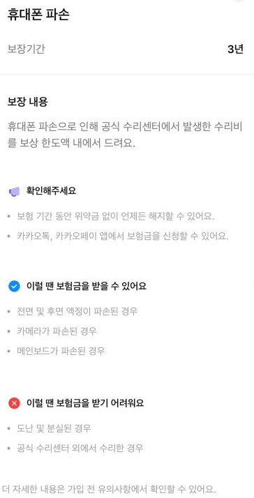 3000원으로 가능한 카카오페이 손해보험 휴대폰 보험 후기, 파손 청구