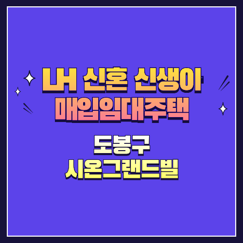 25년 1차 신혼·신생아매입임대 1형 도봉구 시온그랜드빌
