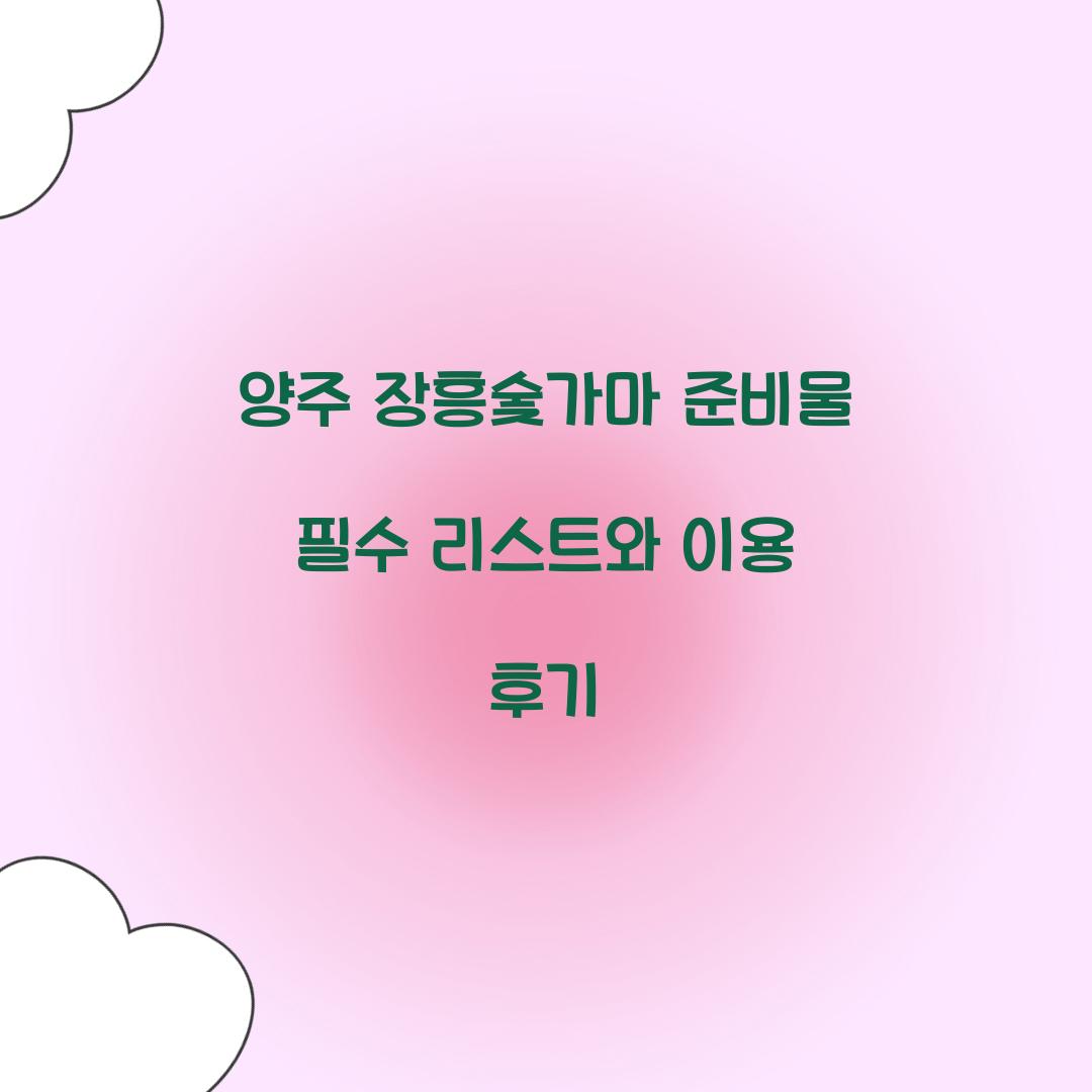 양주 장흥숯가마 준비물