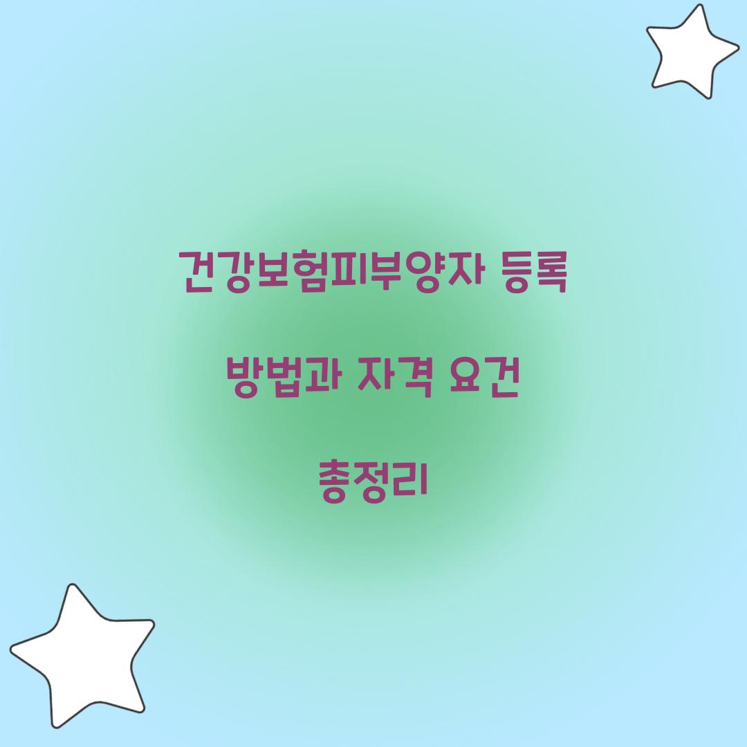 건강보험피부양자 등록