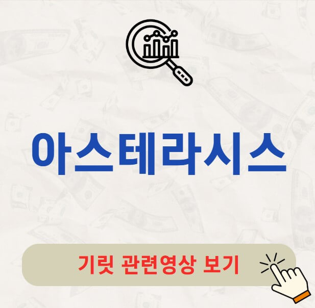 아스테라시스 공모주 수요예측 결과 청약 정보