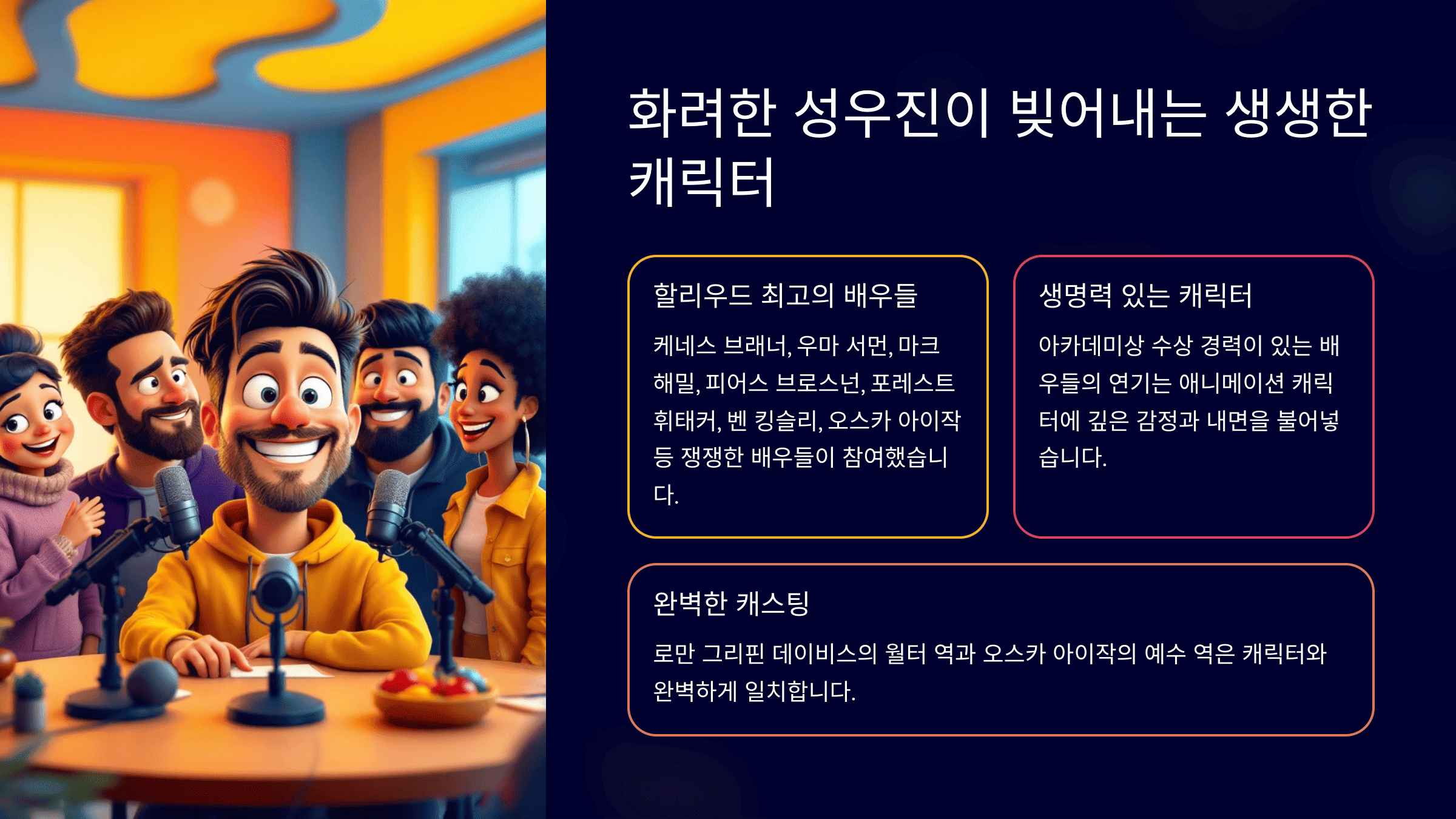 화려한 성우진이 빚어내는 생생한 캐릭터