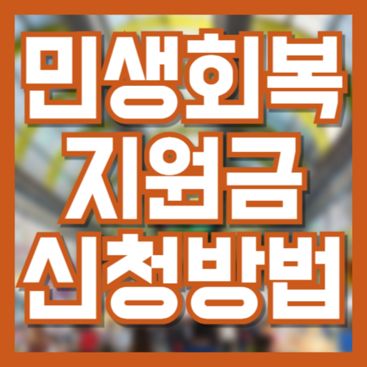 민생회복지원금 신청방법(광명시 파주시 김제시 정읍시 남원시 영광군)