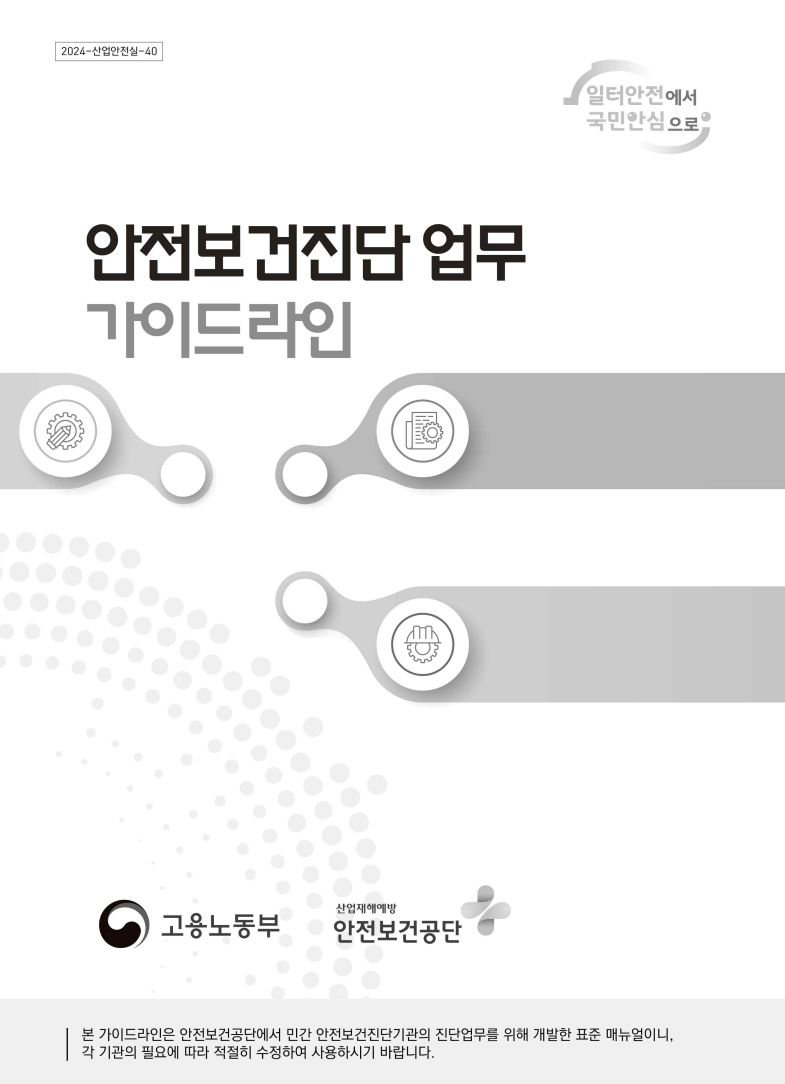 안전보건진단업무 가이드라인