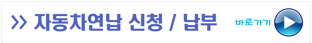 자동차세 연납신청