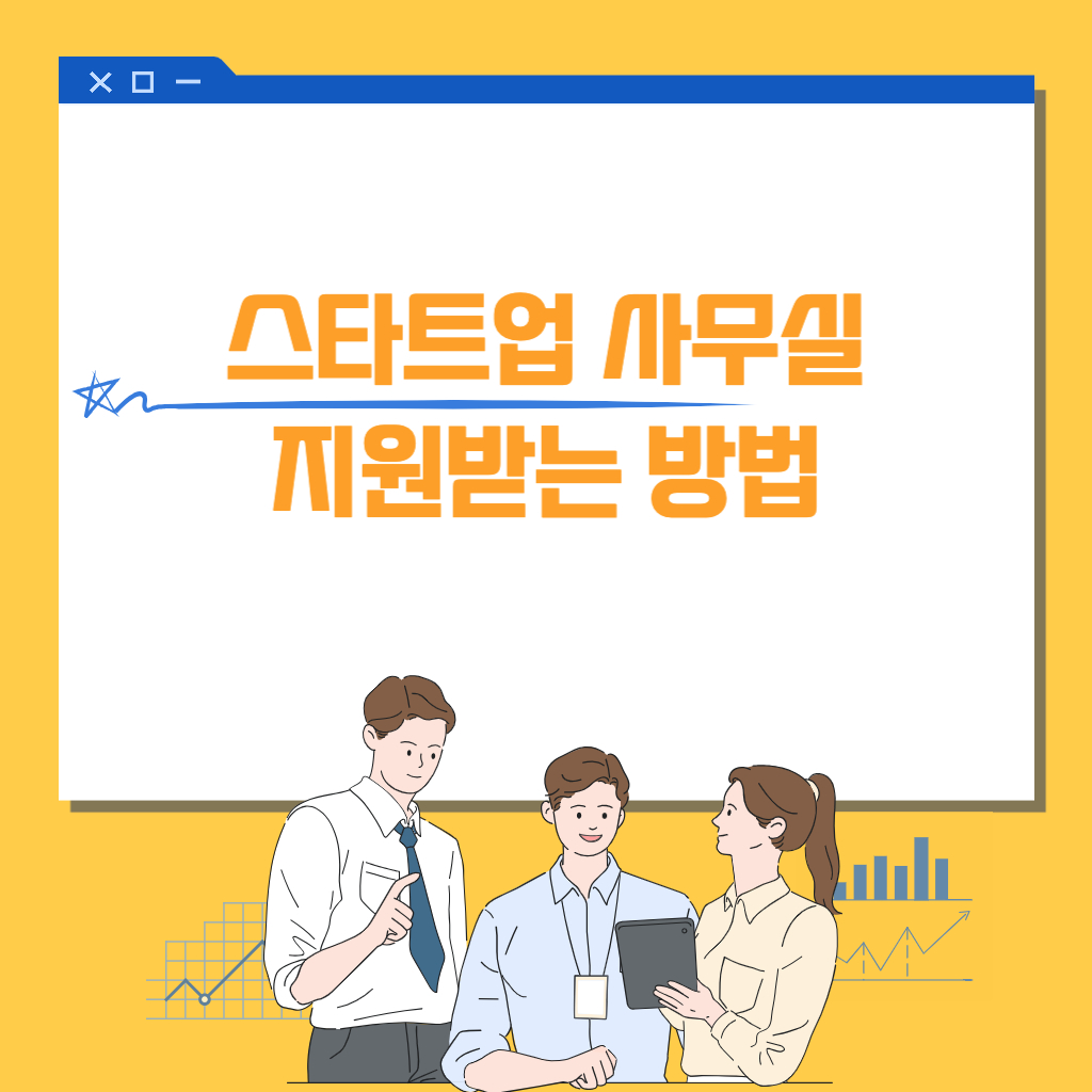 창업 사무실 지원받는 방법