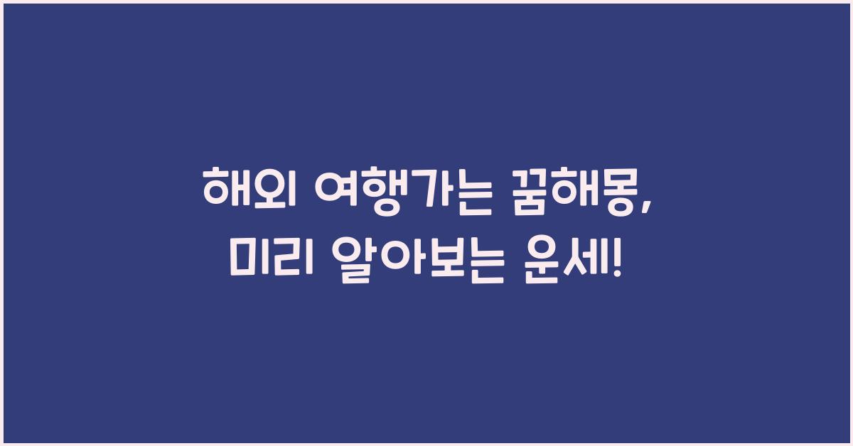 해외 여행가는 꿈해몽