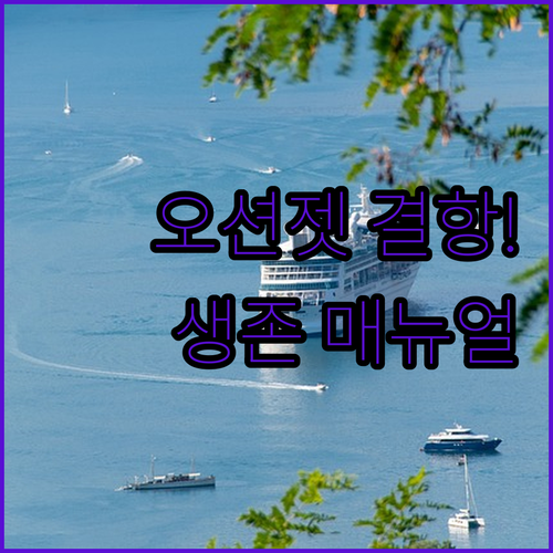 세부 기상 악화 시 오션젯 결항 대응..