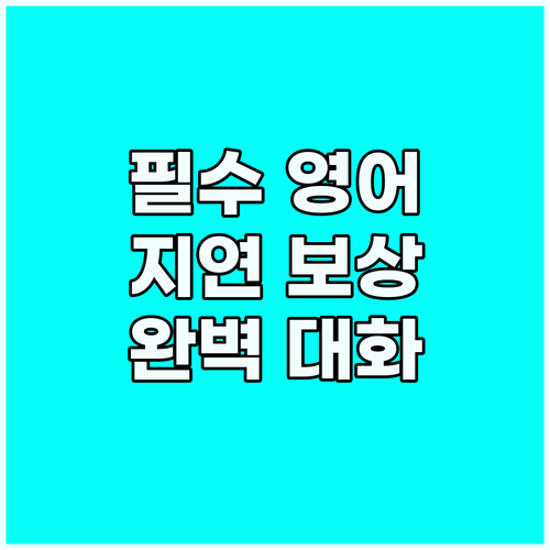 필수 영어: 비행 지연 보상까지 묻는..