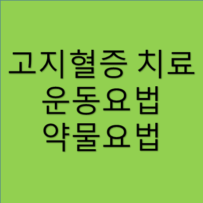 고지혈증 치료 운동요법 약물요법 썸네일