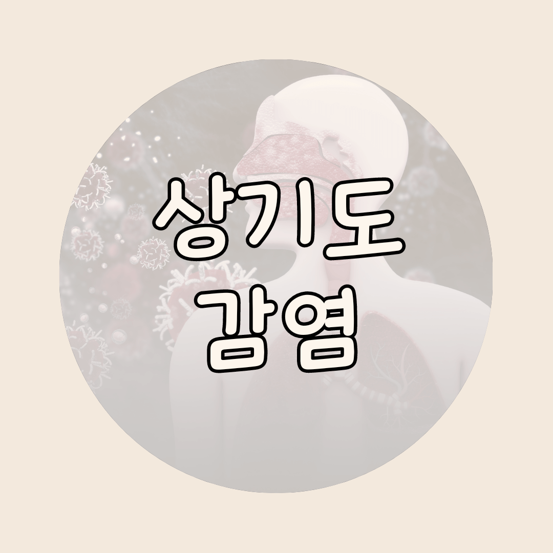상기도 감염