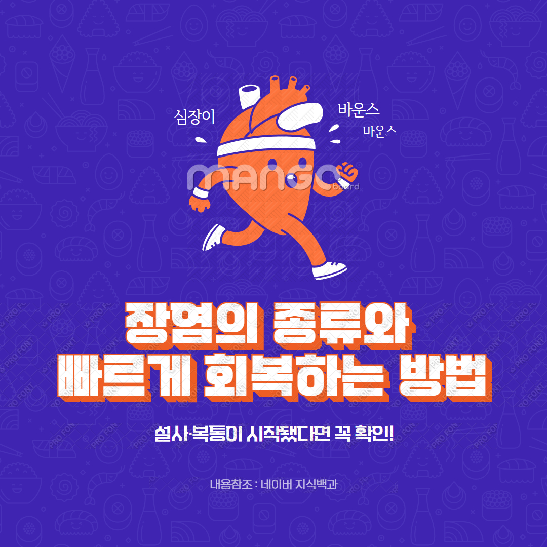 장염의 종류와 빠르게 회복하는 방법